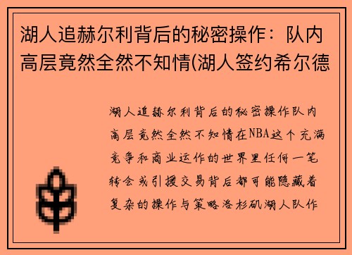 湖人追赫尔利背后的秘密操作：队内高层竟然全然不知情(湖人签约希尔德)
