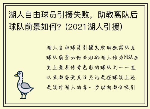 湖人自由球员引援失败，助教离队后球队前景如何？(2021湖人引援)