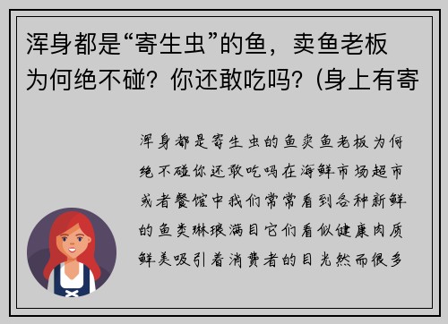 浑身都是“寄生虫”的鱼，卖鱼老板为何绝不碰？你还敢吃吗？(身上有寄生虫的鱼能吃吗)