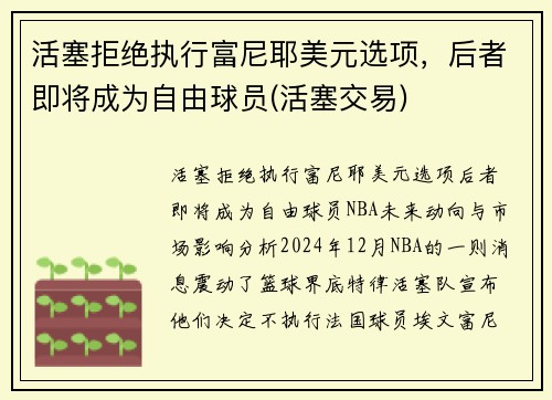活塞拒绝执行富尼耶美元选项，后者即将成为自由球员(活塞交易)