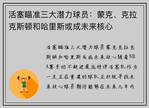 活塞瞄准三大潜力球员：蒙克、克拉克斯顿和哈里斯或成未来核心