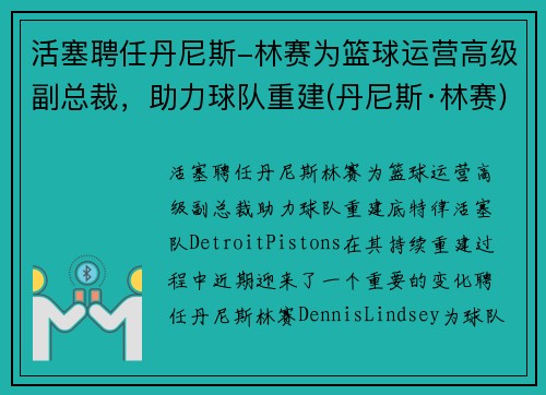 活塞聘任丹尼斯-林赛为篮球运营高级副总裁，助力球队重建(丹尼斯·林赛)