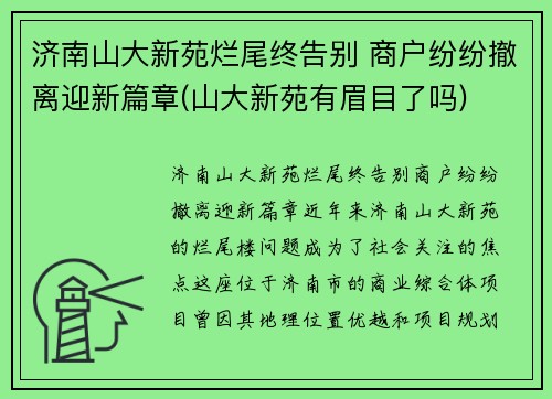 济南山大新苑烂尾终告别 商户纷纷撤离迎新篇章(山大新苑有眉目了吗)