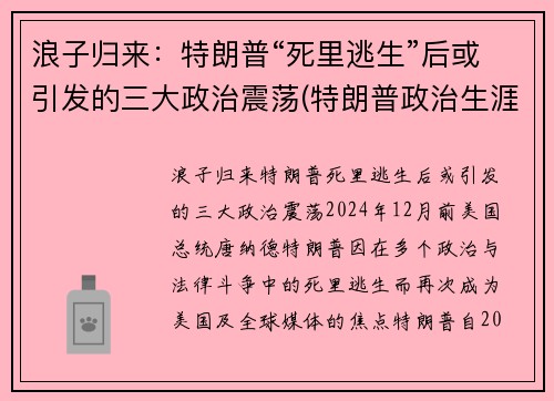 浪子归来：特朗普“死里逃生”后或引发的三大政治震荡(特朗普政治生涯终结)