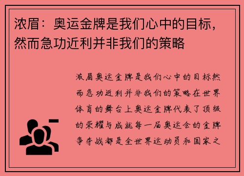 浓眉：奥运金牌是我们心中的目标，然而急功近利并非我们的策略