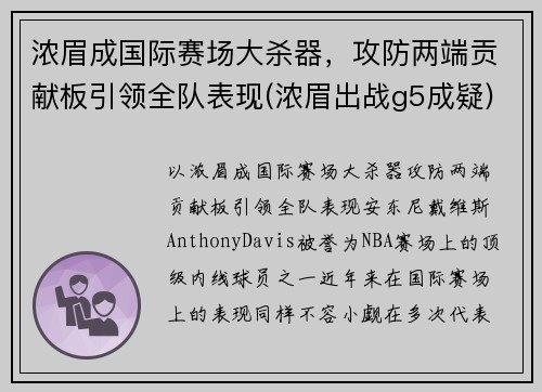 浓眉成国际赛场大杀器，攻防两端贡献板引领全队表现(浓眉出战g5成疑)