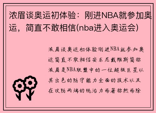 浓眉谈奥运初体验：刚进NBA就参加奥运，简直不敢相信(nba进入奥运会)