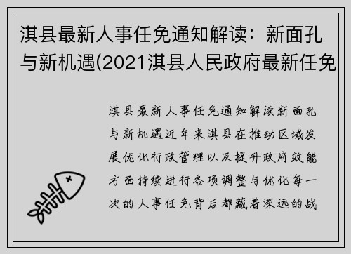 淇县最新人事任免通知解读：新面孔与新机遇(2021淇县人民政府最新任免)