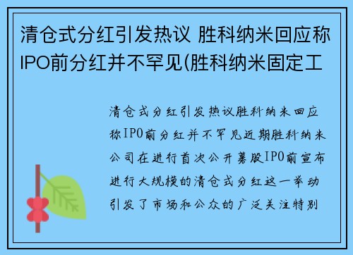 清仓式分红引发热议 胜科纳米回应称IPO前分红并不罕见(胜科纳米固定工资)