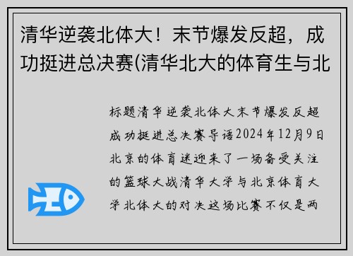 清华逆袭北体大！末节爆发反超，成功挺进总决赛(清华北大的体育生与北体的比哪个厉害)
