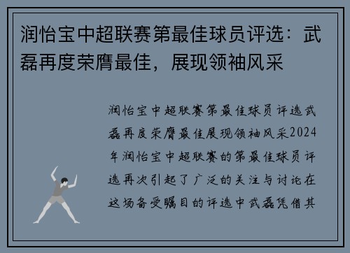 润怡宝中超联赛第最佳球员评选：武磊再度荣膺最佳，展现领袖风采