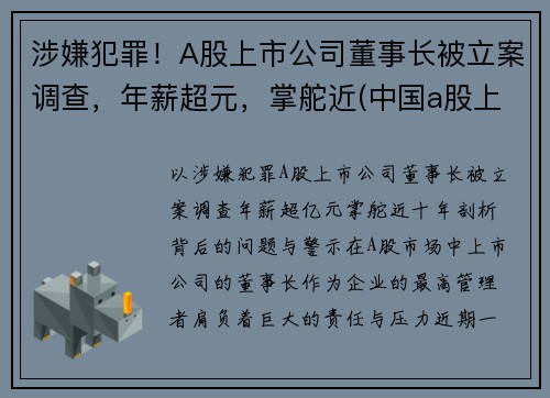 涉嫌犯罪！A股上市公司董事长被立案调查，年薪超元，掌舵近(中国a股上市董事长)