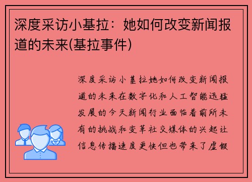 深度采访小基拉：她如何改变新闻报道的未来(基拉事件)