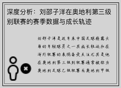 深度分析：刘邵子洋在奥地利第三级别联赛的赛季数据与成长轨迹