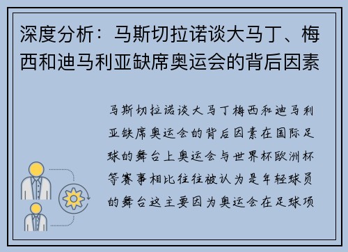 深度分析：马斯切拉诺谈大马丁、梅西和迪马利亚缺席奥运会的背后因素
