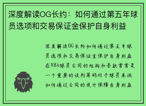 深度解读OG长约：如何通过第五年球员选项和交易保证金保护自身利益