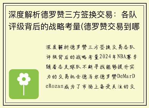 深度解析德罗赞三方签换交易：各队评级背后的战略考量(德罗赞交易到哪支球队)