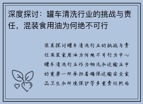 深度探讨：罐车清洗行业的挑战与责任，混装食用油为何绝不可行