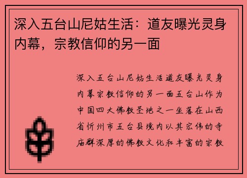 深入五台山尼姑生活：道友曝光灵身内幕，宗教信仰的另一面
