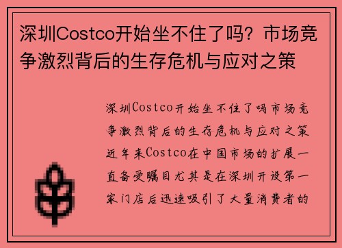 深圳Costco开始坐不住了吗？市场竞争激烈背后的生存危机与应对之策