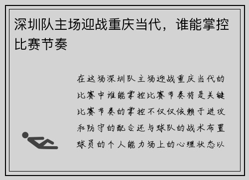 深圳队主场迎战重庆当代，谁能掌控比赛节奏