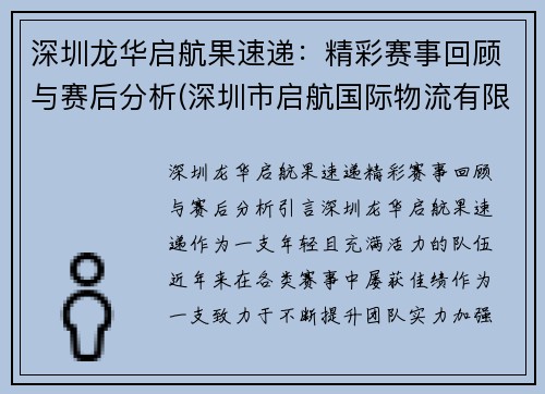深圳龙华启航果速递：精彩赛事回顾与赛后分析(深圳市启航国际物流有限公司)