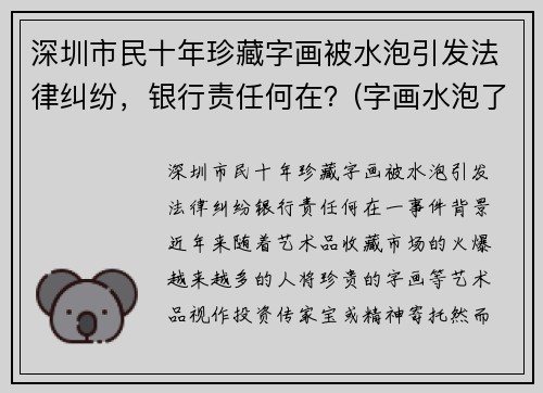 深圳市民十年珍藏字画被水泡引发法律纠纷，银行责任何在？(字画水泡了怎么办)