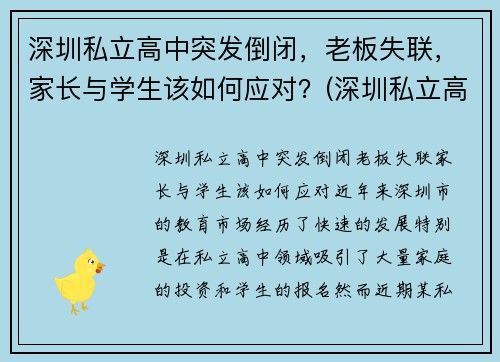 深圳私立高中突发倒闭，老板失联，家长与学生该如何应对？(深圳私立高中电话)