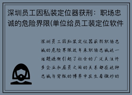 深圳员工因私装定位器获刑：职场忠诚的危险界限(单位给员工装定位软件)
