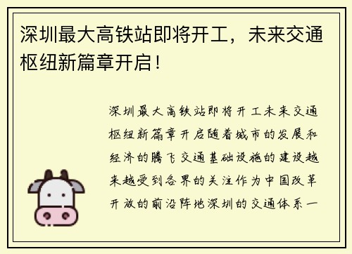 深圳最大高铁站即将开工，未来交通枢纽新篇章开启！