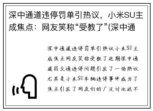 深中通道违停罚单引热议，小米SU主成焦点：网友笑称“受教了”(深中通道限速)