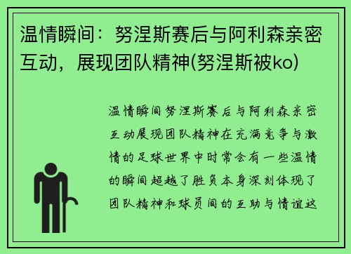 温情瞬间：努涅斯赛后与阿利森亲密互动，展现团队精神(努涅斯被ko)