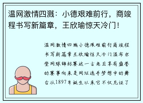 温网激情四溅：小德艰难前行，商竣程书写新篇章，王欣瑜惊天冷门！