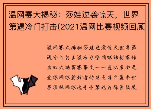 温网赛大揭秘：莎娃逆袭惊天，世界第遇冷门打击(2021温网比赛视频回顾)