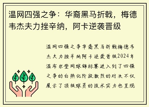 温网四强之争：华裔黑马折戟，梅德韦杰夫力挫辛纳，阿卡逆袭晋级