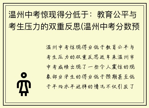 温州中考惊现得分低于：教育公平与考生压力的双重反思(温州中考分数预测)
