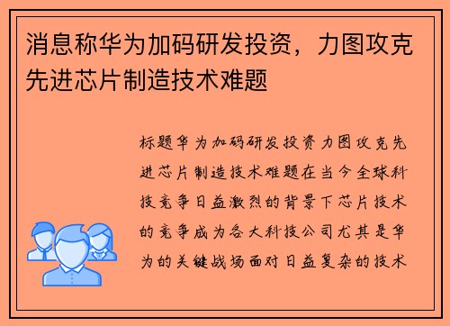 消息称华为加码研发投资，力图攻克先进芯片制造技术难题