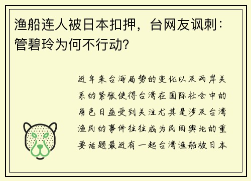 渔船连人被日本扣押，台网友讽刺：管碧玲为何不行动？