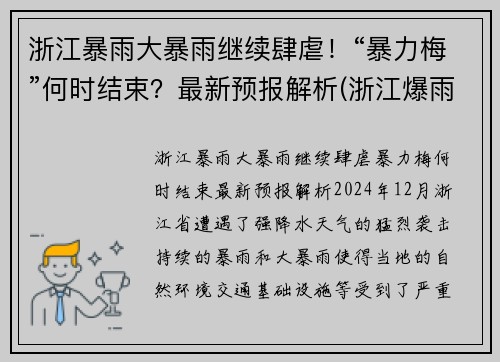 浙江暴雨大暴雨继续肆虐！“暴力梅”何时结束？最新预报解析(浙江爆雨)