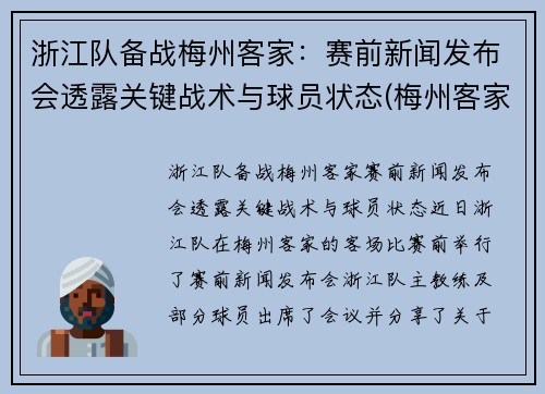 浙江队备战梅州客家：赛前新闻发布会透露关键战术与球员状态(梅州客家足球最新消息)