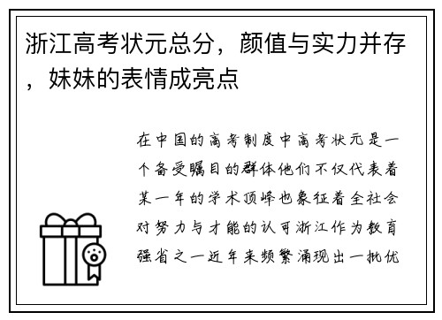 浙江高考状元总分，颜值与实力并存，妹妹的表情成亮点