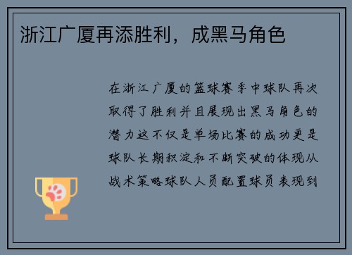 浙江广厦再添胜利，成黑马角色