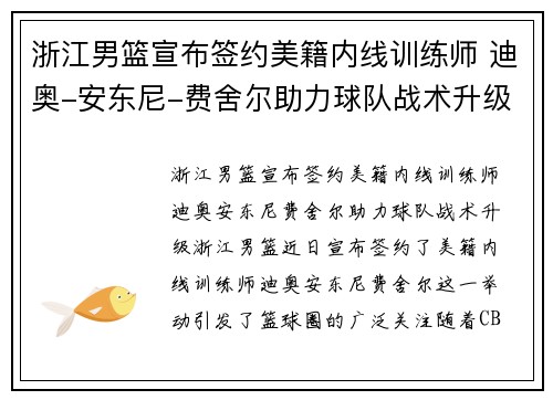 浙江男篮宣布签约美籍内线训练师 迪奥-安东尼-费舍尔助力球队战术升级