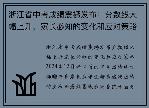 浙江省中考成绩震撼发布：分数线大幅上升，家长必知的变化和应对策略