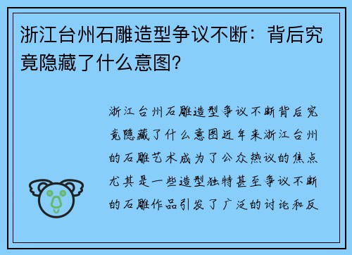 浙江台州石雕造型争议不断：背后究竟隐藏了什么意图？