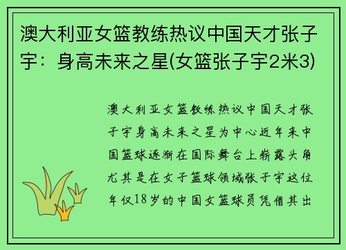 澳大利亚女篮教练热议中国天才张子宇：身高未来之星(女篮张子宇2米3)