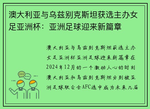 澳大利亚与乌兹别克斯坦获选主办女足亚洲杯：亚洲足球迎来新篇章