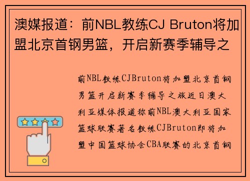 澳媒报道：前NBL教练CJ Bruton将加盟北京首钢男篮，开启新赛季辅导之旅