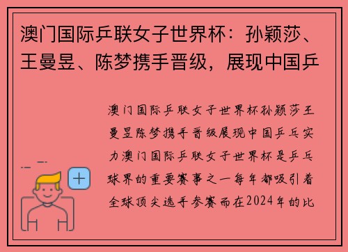 澳门国际乒联女子世界杯：孙颖莎、王曼昱、陈梦携手晋级，展现中国乒乓实力