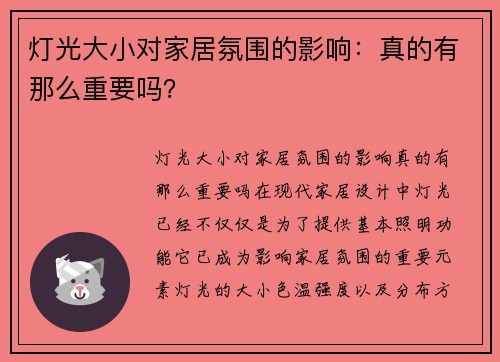 灯光大小对家居氛围的影响：真的有那么重要吗？